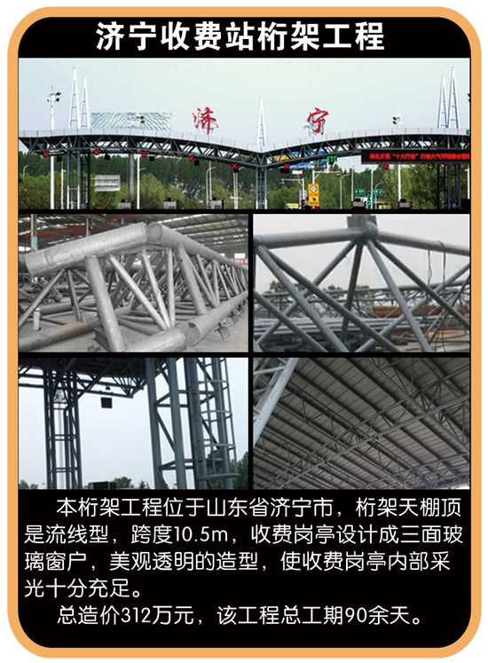 濟(jì)寧收費(fèi)站桁架工程