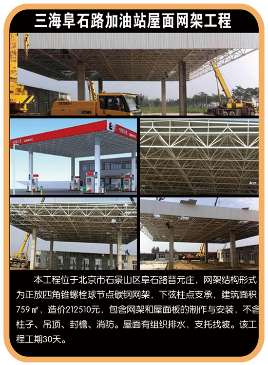 三海阜石路加油站屋面網(wǎng)架工程
