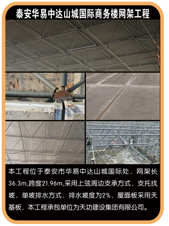 泰安華易中達山城國際商務樓網(wǎng)架施工工程
