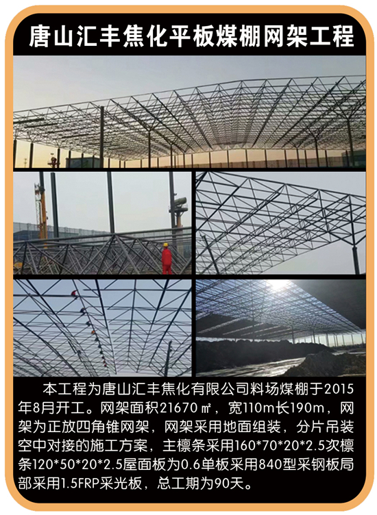 唐山匯豐焦化平板煤棚網(wǎng)架施工工程