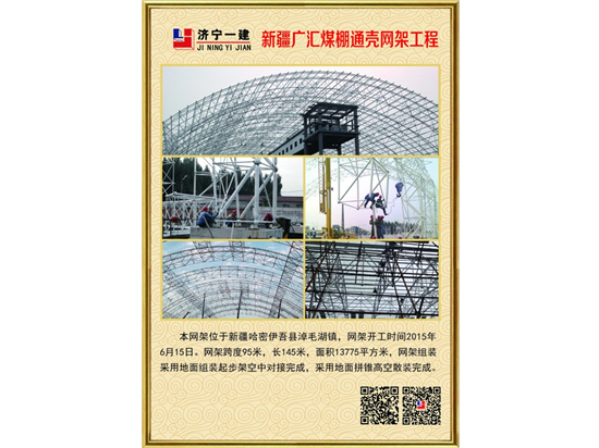 新疆廣匯煤棚通殼網(wǎng)架工程
