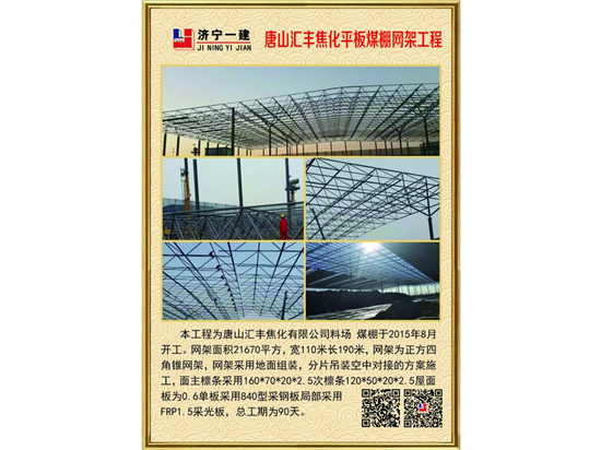 唐山匯豐焦化平板煤棚網(wǎng)架工程