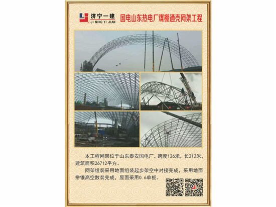 國電山東熱電廠煤棚通殼網(wǎng)架工程
