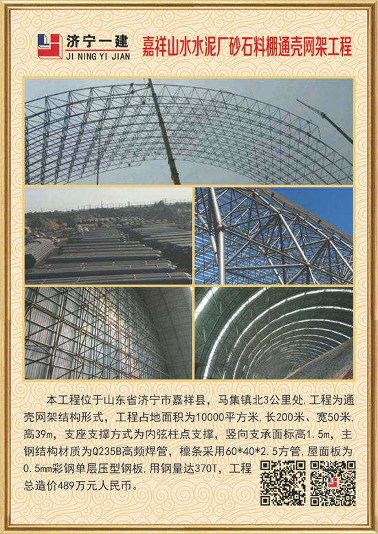 嘉祥山水水泥廠砂石料棚通殼網(wǎng)架工程