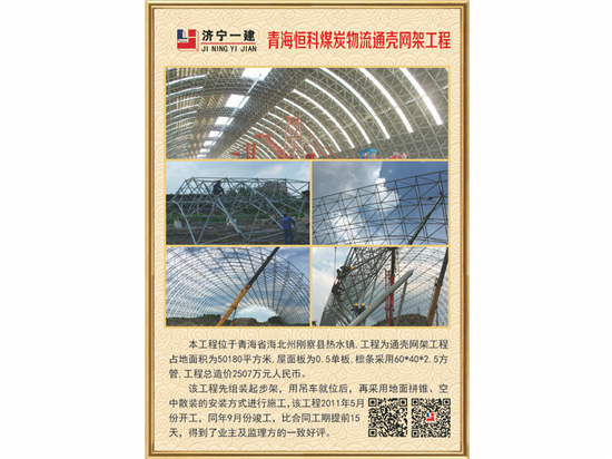 青海恒科煤炭物流通殼網(wǎng)架工程