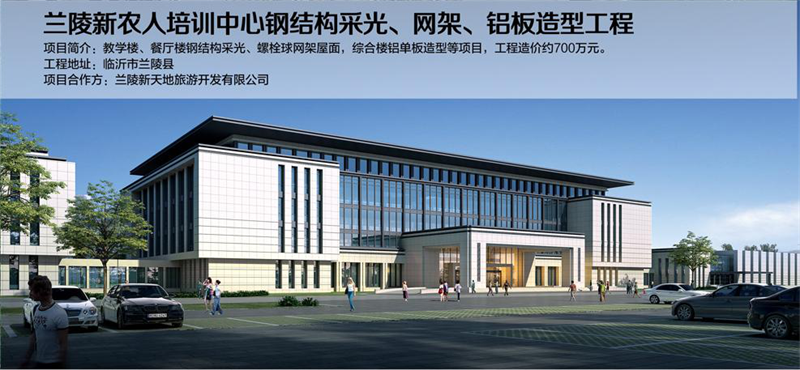 蘭陵新農(nóng)人培訓(xùn)中心鋼結(jié)構(gòu)工程